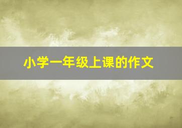 小学一年级上课的作文