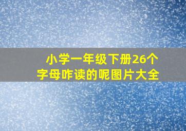 小学一年级下册26个字母咋读的呢图片大全