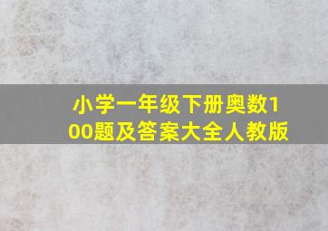 小学一年级下册奥数100题及答案大全人教版