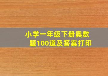 小学一年级下册奥数题100道及答案打印