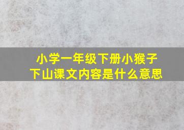 小学一年级下册小猴子下山课文内容是什么意思