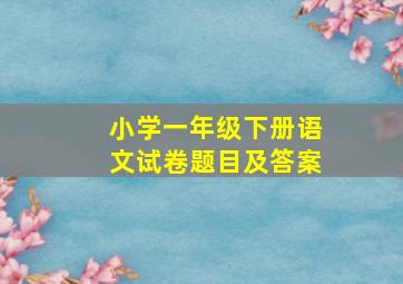 小学一年级下册语文试卷题目及答案