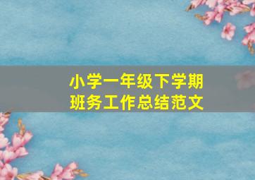 小学一年级下学期班务工作总结范文