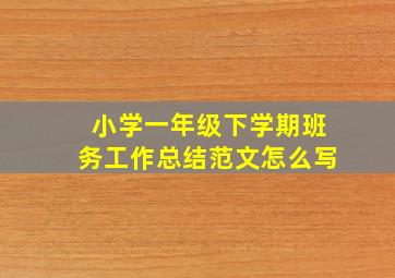 小学一年级下学期班务工作总结范文怎么写