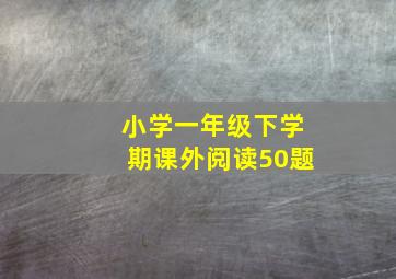 小学一年级下学期课外阅读50题