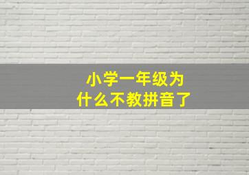 小学一年级为什么不教拼音了