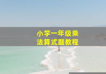 小学一年级乘法算式题教程