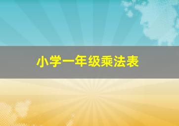 小学一年级乘法表