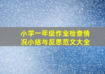 小学一年级作业检查情况小结与反思范文大全