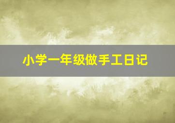 小学一年级做手工日记