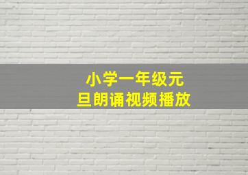 小学一年级元旦朗诵视频播放