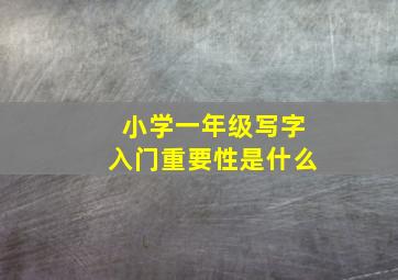 小学一年级写字入门重要性是什么