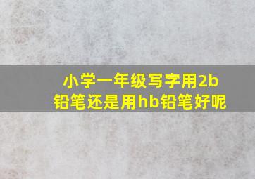 小学一年级写字用2b铅笔还是用hb铅笔好呢