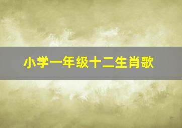 小学一年级十二生肖歌