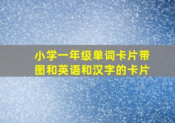 小学一年级单词卡片带图和英语和汉字的卡片