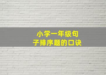 小学一年级句子排序题的口诀