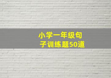 小学一年级句子训练题50道