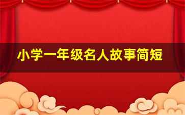 小学一年级名人故事简短