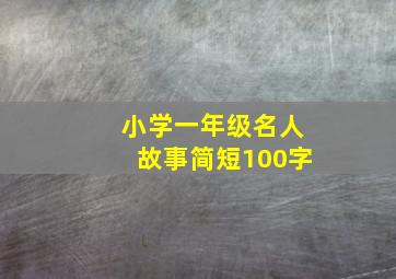 小学一年级名人故事简短100字