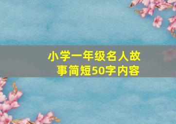 小学一年级名人故事简短50字内容