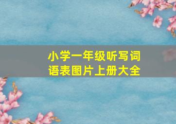 小学一年级听写词语表图片上册大全