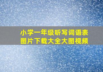 小学一年级听写词语表图片下载大全大图视频