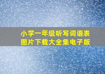 小学一年级听写词语表图片下载大全集电子版