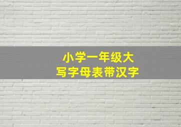 小学一年级大写字母表带汉字