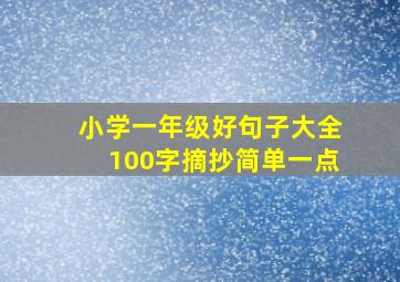 小学一年级好句子大全100字摘抄简单一点