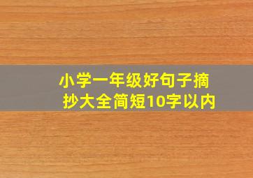 小学一年级好句子摘抄大全简短10字以内