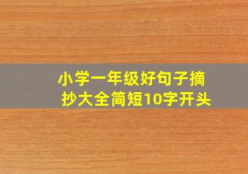 小学一年级好句子摘抄大全简短10字开头