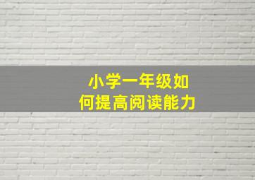 小学一年级如何提高阅读能力