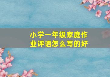 小学一年级家庭作业评语怎么写的好