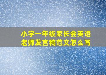 小学一年级家长会英语老师发言稿范文怎么写