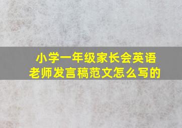 小学一年级家长会英语老师发言稿范文怎么写的