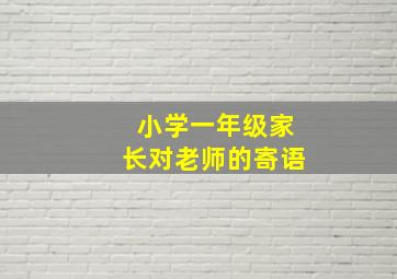 小学一年级家长对老师的寄语