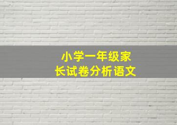 小学一年级家长试卷分析语文