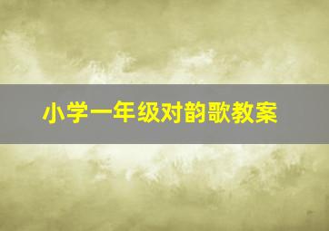 小学一年级对韵歌教案