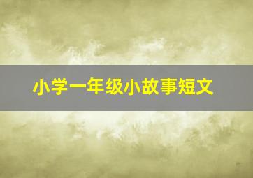 小学一年级小故事短文