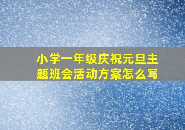 小学一年级庆祝元旦主题班会活动方案怎么写