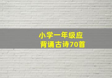 小学一年级应背诵古诗70首