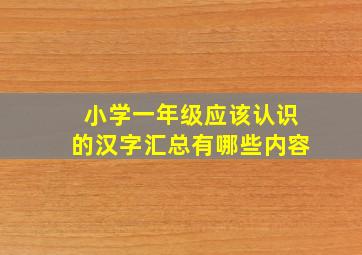 小学一年级应该认识的汉字汇总有哪些内容