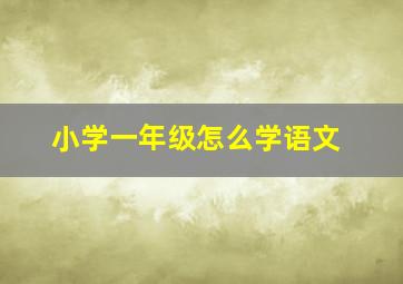 小学一年级怎么学语文