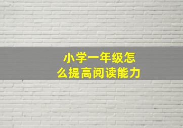 小学一年级怎么提高阅读能力