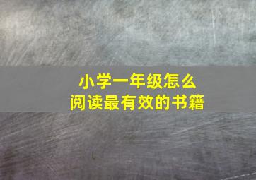 小学一年级怎么阅读最有效的书籍