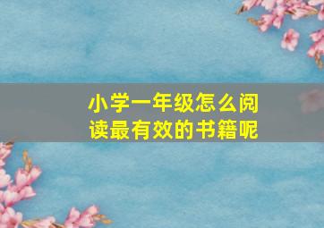 小学一年级怎么阅读最有效的书籍呢