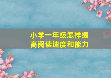 小学一年级怎样提高阅读速度和能力