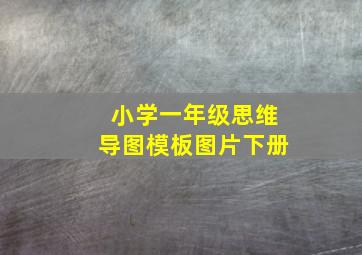 小学一年级思维导图模板图片下册