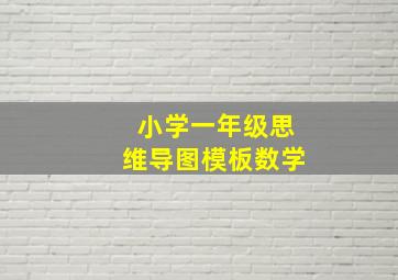 小学一年级思维导图模板数学