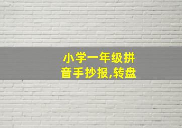 小学一年级拼音手抄报,转盘